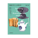 「北欧デザイン」の考え方