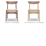 CH23 | Hans. J. Wegner (ハンス・J・ウェグナー) カール・ハンセン&サン【正規販売店】デンマークデザイン