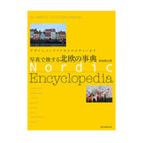 写真で旅する北欧の事典