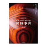増補改訂 【原色】 木材加工面がわかる樹種事典