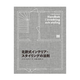 北欧式インテリア・スタイリングの法則